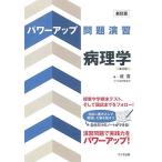新訂版 パワーアップ問題演習病理学 第2版 堤 寛