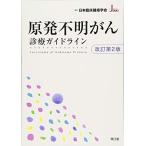 原発不明がん診療ガイドライン(改訂第2版