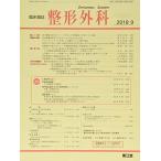 ショッピング09月号 整形外科 2018年 09 月号 [雑誌]