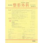 整形外科 2016年 09 月号 [雑誌]