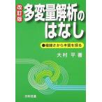 多変量解析のはなし: 複雑さから本質を探る (Best selected Business Books)