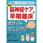 脳神経ケアと早期離床ポケットマニュアル: 看護・リハビリに活かす