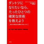 ダントツになりたいなら、「たったひとつの エリック・ベルトランド・ラーセン? 山口真由; 鹿田昌美