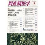 周産期医学 2013年 09月号 [雑誌] [雑誌]