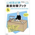 公務員試験 直前対策ブック (受験ジャーナル特別企画3 3年度) [単行本] 受験ジャーナル編集部