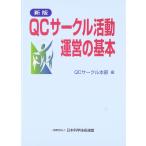 新版 QCサークル活動運営の基本