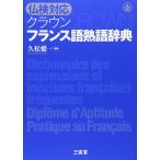 仏検対応　クラウン フランス語熟語辞典