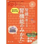 Rp.+(レシピプラス) 2020年秋号 Vol.19 No.4 腎臓が教える「腎機能のみかた」: 助ける薬と避けたい薬