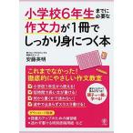 小学校6年生までに必要な作文力が1冊でしっかり身につく本 [単行本] 安藤英明