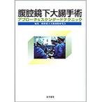 腹腔鏡下大腸手術-アプローチ＆スタンダードテクニック 腹腔鏡下大腸切除研究会