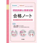 「要点整理」と「問題演習」でらくらくマスター　視能訓練士国家試験合格ノート　第43〜50回視能訓練士国試関連問題