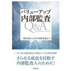 バリューアップ 内部監査Q&A 一般社団法人日本内部監査協会