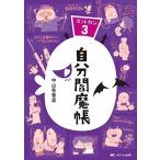 自分閻魔帳：ズルカン3