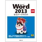 Microsoft Word 2013 基礎 セミナーテキスト (セミナーテキストシリーズ) 日経BP社