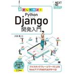 動かして学ぶ! Python Django開発入門