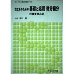 理工系のための基礎と応用微分積分: 計算を中心に (ライブラリ理工新数学 T3) 山本 昌宏