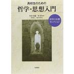 高校生のための哲学・思想入門 哲学の名著セレクション (教科書関連)