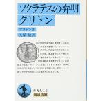 ソクラテスの弁明 クリトン (岩波文庫 青601-1)