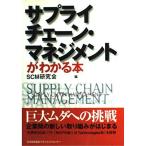 サプライチェ-ン・マネジメントがわかる本 本間 峰一; SCM研究会