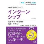 マイナビ2022 オフィシャル就活BOOK 内定獲得のメソッド インターンシップ 仕事のホントを知る! 見る! 考える! (マ