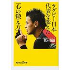 ラグビー日本代表を変えた「心の鍛え方」 (講談社+α新書 720-1A)