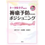 トータルケアをめざす 褥瘡予防のためのポジショニング