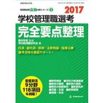 2017学校管理職選考 完全要点整理 (管理職選考合格対策シリーズ・2) 菱村幸彦; 学校管理職研究会