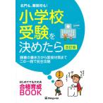 名門も、難関校も!小学校受験を決めたら: 願書の書き方から面接対策までこの一冊で完全攻略