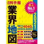 「会社四季報」業界地図 2021年版