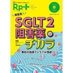 レシピプラス Vol.19 No.2 再発見!SGLT2阻害薬のチカラ: 事前の指導でトラブル回避!!