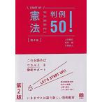 憲法判例50! 第2版 (START UP)