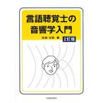 言語聴覚士の音響学入門 2訂版
