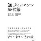 逆・タイムマシン経営論 近過去の歴史に学ぶ経営知