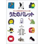 うたのパレット 10+Kの絵本作家オリジナルソング集 [楽譜] あべ 弘士