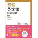 基礎英文法問題精講 4訂版