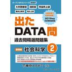 出たDATA問(2)社会科学〈基礎編〉2021年度版 大卒警察官・消防官・市役所上級 国家公務員・地方上級 (オープンセサミシリ