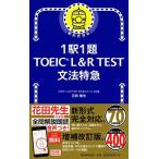 1駅1題! TOEIC L&R TEST 文法特急 (TOEIC TEST 特急シリーズ)