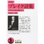 ブレイク詩集(対訳): イギリス詩人選 4 (岩波文庫 赤 217-2 イギリス詩人選 4)