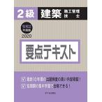 ２級建築施工管理技士　要点テキスト　令和2年度版 [単行本] 宮下真一 八代克彦 片山圭二; 平田啓子