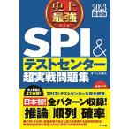2023最新版 史上最強SPI&テストセンター超実戦問題集