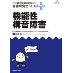 機能性構音障害 (授業・実習・国試に役立つ 言語聴覚士ドリルプラス)