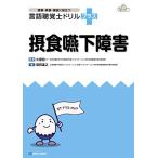 摂食嚥下障害 (授業・実習・国試に役立つ 言語聴覚士ドリルプラス)