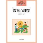 教育心理学 (よくわかる!教職エクササイズ 2)