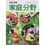 技術・家庭　家庭分野　[平成28年度以降使用] [−]