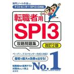 テストセンター・SPI3-G対応 転職者用SPI3攻略問題集 改訂2版 (本当の就職テストシリーズ)