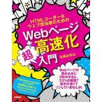 HTMLコーダー&ウェブ担当者のためのWebページ高速化超入門