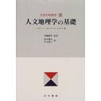 大学の地理学 2 C.J.ラインズ、 高木 勇夫; 村上 研二