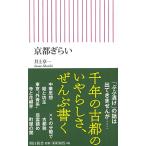 京都ぎらい (朝日新書)