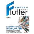 基礎から学ぶ Flutter