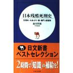 日本残酷死刑史: 生埋め・火あぶり・磔・獄門・絞首刑 (日文新書)